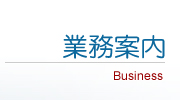 業務案内