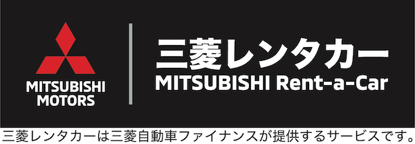 三菱レンタカー