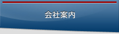 会社案内
