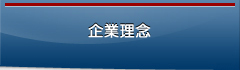 企業理念