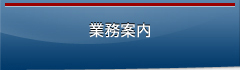 業務案内