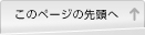 ページTOPへ