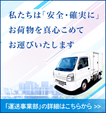 運送事業部 タテバ株式会社