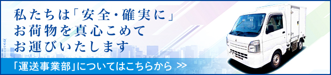 運送事業部 タテバ株式会社