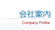 会社案内