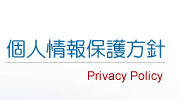 個人情報保護方針